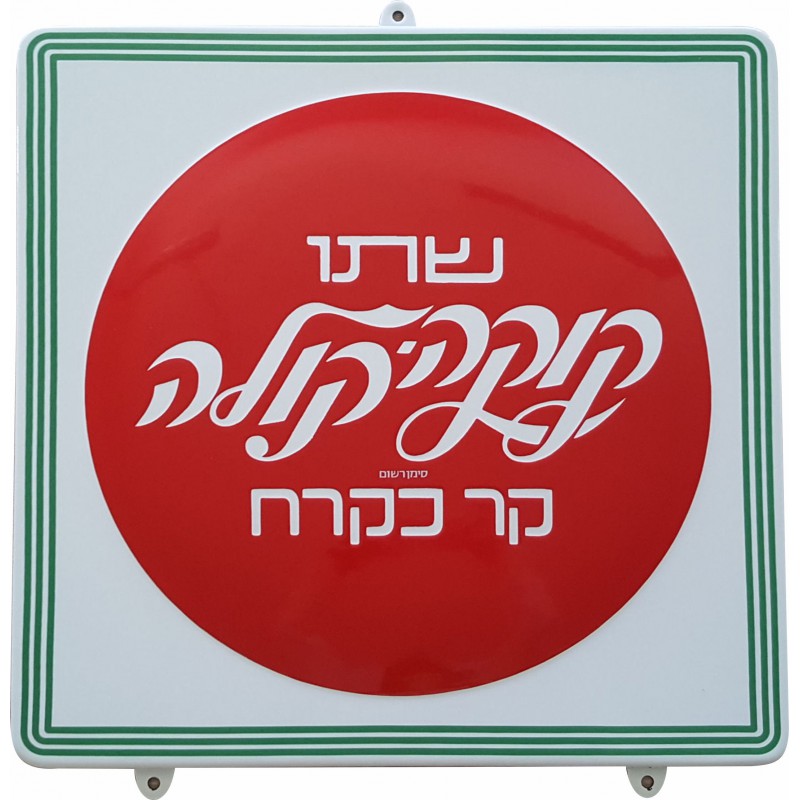 Coca Cola Emailleschild Israel Hebrew 45x45cm mit gebogene Kanten Coca Cola Emailleschild Israel Hebrew 45x45cm mit gebogene Kanten